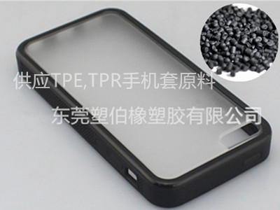 TPE,TPR包膠手機保護套原料